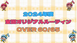 2024年度全国オリジナルルーティン　Over60,65