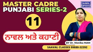 Lec-11 PUNJABI Master Cadre SERIES-2 ਨਾਵਲ ਅਤੇ ਕਹਾਣੀ || SAAVAL CLASSES, Abohar |