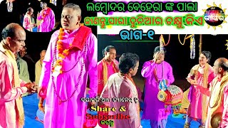 ଓଡ଼ିଶା ର ସୁନାମଧନ୍ୟ ପାଲା ଗାୟକ ତତ୍ଵ ବିଭୂଷଣ ଲମ୍ବୋଦର ବେହେରା ଙ୍କ ପାଲା ଶୁଣନ୍ତୁ #pala #ପାଲା