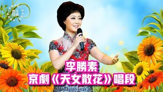 梅派大青衣李胜素演唱京剧《天女散花》嗓音清亮甜美温婉感人