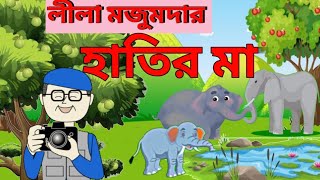 হাতির মা | লীলা মজুমদার এর লেখা | Hatir Ma | Bengali Cartoon | Bengali Story Hatir Ma |Cartoon story