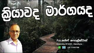 ක්‍රියාවද මාර්ගය - #Pas.Jeff Foulstone#