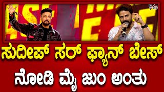 Kichcha sudeep | ಚಿತ್ರದುರ್ಗದಲ್ಲಿ ಸುದೀಪ್ ಸರ್‌ ಫ್ಯಾನ್ ಬೇಸ್‌ ನೋಡಿ ಮೈ ಜುಮ್ ಅಂತು | Prajavahini Kannada