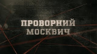 Проворний москвич | Вещдок