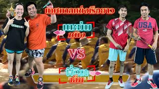 แหม่ม - หนิง  VS  พี่วิท -  เล็ก   24/10/2024