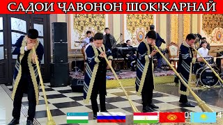 САДОИ ЧАВОНОН ШОК КАРНАЙ!