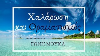 Χαλάρωση και Οραματισμός - ΓΩΝΗ ΜΟΥΚΑ