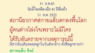 สกายแล็บตกลงพื้นโลกเมื่อ 41ปีที่แล้ว ผู้คนหลายประเทศ อกสั่น ขวัญเสีย ตามๆกัน