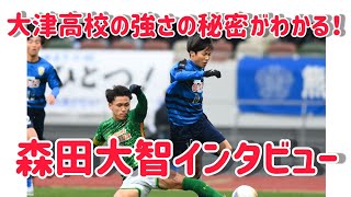 【森田大智】～大津高校のキャプテンが語る大津高校サッカー部の強さの秘密～