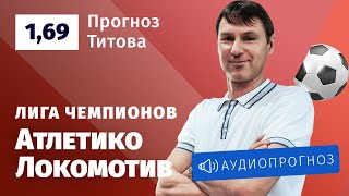Прогноз и ставка Егора Титова: «Атлетико» — «Локомотив»
