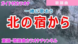 【カラオケ】北の宿から　一緒に歌おう！　歌謡曲　作詞：阿久悠　作曲：小林亜星