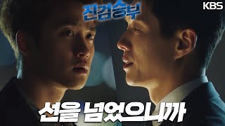 ＂선을 넘었으니까＂돌아선 하준의 도움! 메모리 카드를 도경수에게 넘겨주고! [진검승부] | KBS 221103 방송