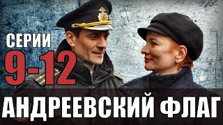 АНДРЕЕВСКИЙ ФЛАГ 9,10,11,12 СЕРИИ. МЕЛОДРАМА ПРИКЛЮЧЕНИЯ АНОНС ОБЗОР НА ПЕРВОМ КАНАЛЕ