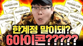 한계정에서 아이콘 확정팩만 6장 떴다;; 가능한 일이야?! 피파4