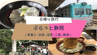 ぷらっと静岡　日帰り旅行　〜新富士→吉原→沼津→三島→熱海〜