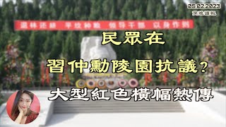 惊传大型红色横幅！习仲勋陵园遭抗议？震惊：布林肯陷入拜登乌克兰案；攻台？中国：18－60要当兵 俄：这5国会偷袭；内卷惨烈：中国百家电动车企业倒下（《万维读报》20230502-1 BAJJ）