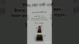 শুধু চেহারা সুন্দর দেখে রাজধানী বিয়ে না করে দ্বীনদার মেয়েকে বিয়ে করুন 🤲🤲#islamicstatus #allah