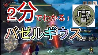 2分でわかる！バゼルギウス攻略！モンハンライズ ヘビィボウガン サンブレイク SB 初心者