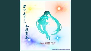 風の色、水の色～夏に去った君を想フ～ (feat. 初音ミク)