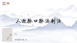 針經知行錄23 一九、人迎脈口脈法刺法（针经知行录23 一九、人迎脉口脉法刺法）樂道中醫 聞書院 有聲書丨乐道中医 闻书院 有声书