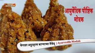 वेगळा अट्टाहास बाप्पाचा नैवेद्य आयुर्वेदिक पौष्टिक मोदक | Ayurvedik Modak