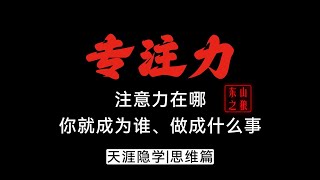 注意力在哪，你就成为谁、做成什么事!