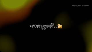 আপনার কুকুর যদি মানুষকে বাদদিয়ে আপনাকে দেখে ঘেঁউ ঘেঁ করে তাহলে বুঝবেন🤬আর হ্যাঁ লাইনটা কিন্তু🤫