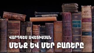 ՄԵՆՔ ԵՎ ՄԵՐ ԲԱՌԵՐԸ 1