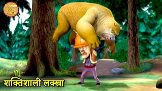 शक्तिशाली लक्खा | New Funny Cartoon | Bablu Dablu Hindi Cartoon Big Magic | Boonie Bears Hindi