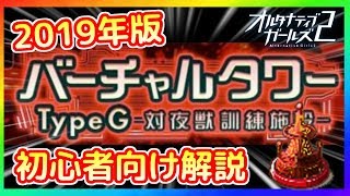 【バーチャルタワーTypeG攻略指南】 初心者向け赤タワー解説！【2019年版】