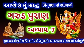 ભાદરવા પિતૃપક્ષ માં સાંભળો ગરુડ પુરાણ અધ્યાય - 7 પુત્ર વગર મોક્ષની પ્રાપ્તિ નથી ! Garud Puran - 7