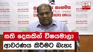 සති දෙකකින් විෂයමාලා ආවරණය කිරීමට බැහැ - ලංකා ගුරු සංගමය