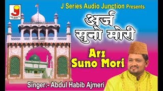 Arz Suno Mori Rab Ke Kuwar -अर्ज़ सुनो मोरी - अब्दुल हबीब अजमेरी