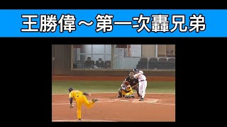 【原音】爪迷想念的人回來了！王勝偉熱身賽對老東家中信兄弟開轟