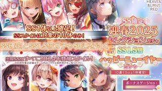 【ヘブバン】正月のSS確定ガチャとSS1.5倍ガチャ50連を引く【ガチャ動画】