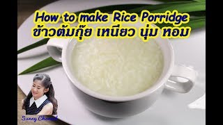 วิธีทำข้าวต้มกุ๊ย ให้เหนียว นุ่ม หอม : How to make Rice Porridge l Sunny Channel