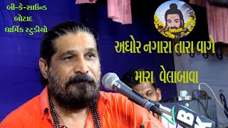 05~HarsukhGiri Bapu~અઘોર નગારા વાગે તારા વેલાબાવા~શ્રી વેલનાથ બાપુ ની જગ્યા ખડખડ ધામ