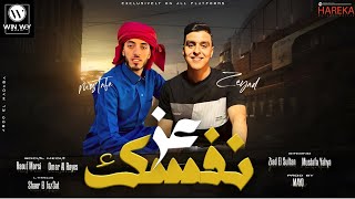 كليب مهرجان عز نفسك (الحرب لينا احنا الزعامة) زياد السلطان - مصطفي يحيي | سعد حريقة 2024