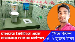 বাথরুমের খরচ কমানোর গোপন কৌশল || Bathroom cost less upto 5k to 7k taka || Bathroom design