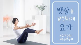 코어강화, 뱃살빼기, 다이어트 | 뱃살 빼는 요가 (10분) | 테라피 요가