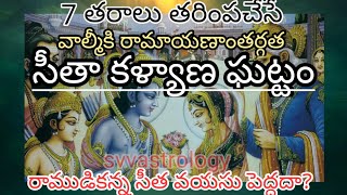 7 తరాలు ఉద్ధరించే సీతాకళ్యాణం||రాముడికన్న సీత వయసు పెద్దదా||@SVVAstrology