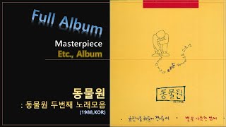 [Etc F.A]#52. 동물원 - 동물원 두번째 노래모음(1988,KOR)