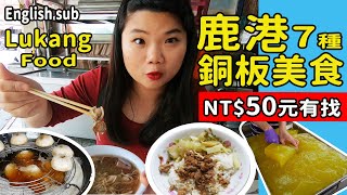 【彰化】鹿港吃什麼?! 7個人氣銅板美食 每樣都不用NT$50元  #PJ彰化鹿港自由行 #鹿港美食小吃 #鹿港平價小吃 #LukangTravel #ENGLISHSUB #PJ醬玩 #pj味蕾出征