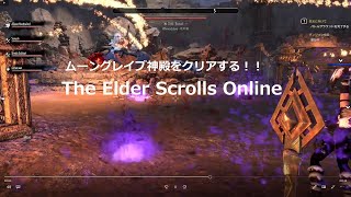 クリアなるのか！！ムーングレイブ神殿　#TheElderScrollsOnline