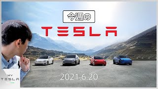 今週のテスラニュース【2021.6/27】|  FSD v9の配信は来週に延期、テスラが世界で5番目のスパコンを公開、Tesla AIデーが来月開催