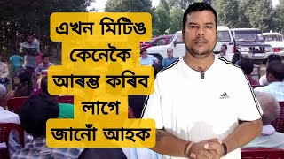 মিটিঙ এখন কেনেকৈ আৰম্ভ কৰিব লাগে জানোঁ আহক।Assamese speeche।Motivational video।Rakesh Das