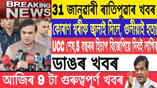 Assamese NewsToday|31 january |su sweden salwan momika||UCC against Hailakandi/Breaking News/MH Live