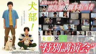 映画『犬部！』原案のモデルとなった獣医師・脚本担当者と語る”私たちと動物のこれから”