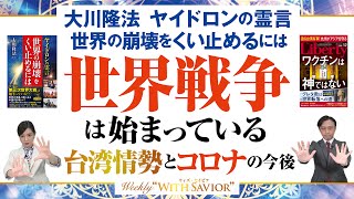 大川隆法総裁『ヤイドロンの霊言「世界の崩壊をくい止めるには」』世界戦争は始まっている 台湾情勢とコロナの今後【Weekly“With Savior”】