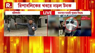 অবশেষে হরিণঘাটার স্কুলে সরস্বতী পুজোর সিদ্ধান্ত।রিপাবলিক বাংলার খবরের জেরে নড়ল টনক